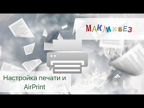 Видео: Настройка печати и AirPrint (МакЛикбез)