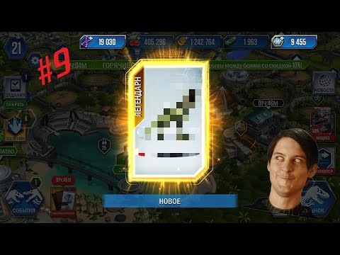 Видео: JURASSIC WORLD THE GAME #9 ОПЯТЬ ЛЕГЕНДАРКИ!!!!