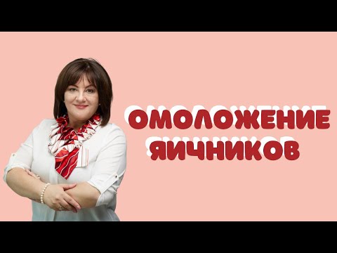 Видео: Омоложение яичников @DrOlenaB