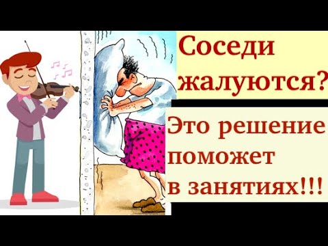 Видео: Соседям надоели ваши занятия на скрипке? Есть решение! Глушилка заглушит))! И немного о сурдинке..