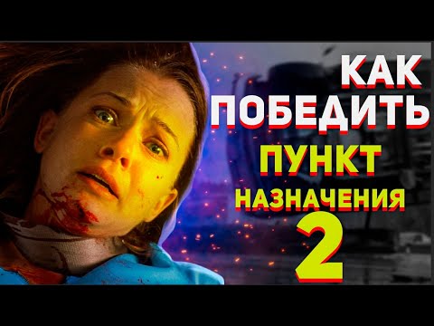 Видео: Как Победить Смерть в Фильме "Пункт назначения 2"