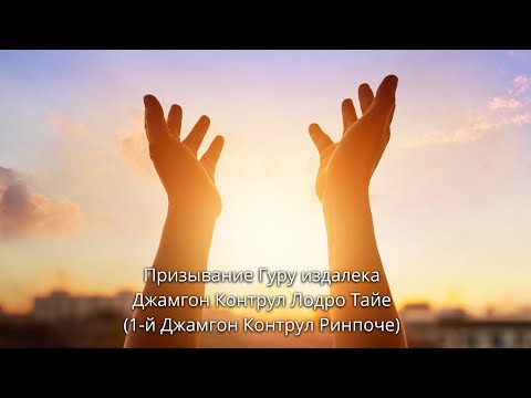 Видео: Призывание Гуру Издалека(практика) Джамгон Контрул Лодро Тайе.