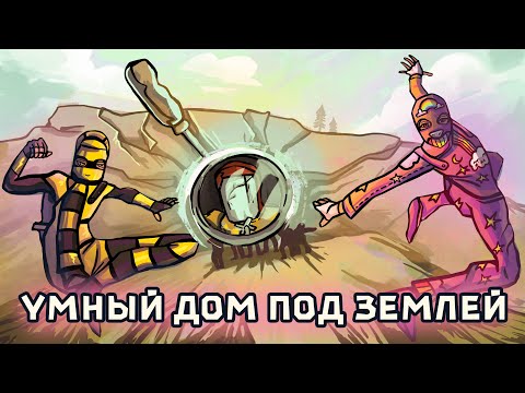 Видео: УМНЫЙ ДОМ под ЗЕМЛЕЙ(1 часть)! ПОБЕГ от КЛАНОВ в РАСТ / RUST