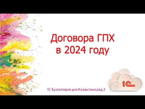 Видео: Расчеты по договорам ГПХ в 2024 году