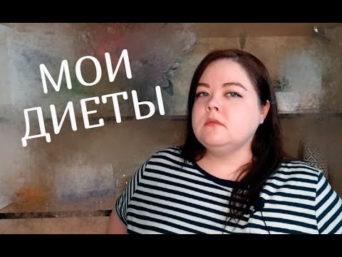 Видео: КАК Я ХУДЕЛА | МОИ ДИЕТЫ | Похудение с большого веса