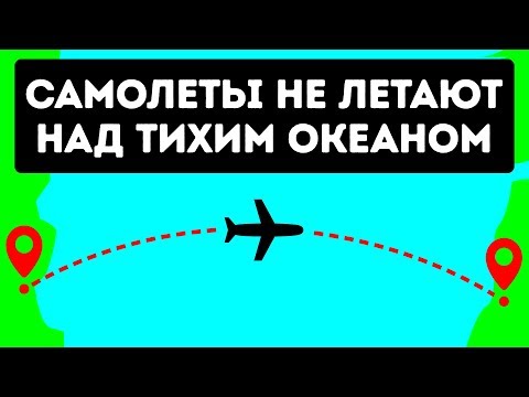 Видео: Почему самолеты не летают над Тихим океаном