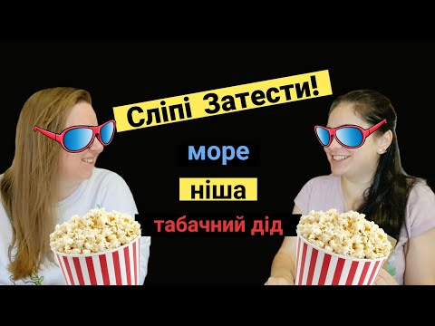 Видео: Сліпі затести!