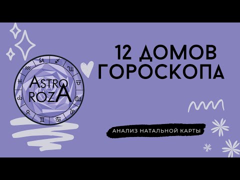 Видео: 12 домов гороскопа в астрологии