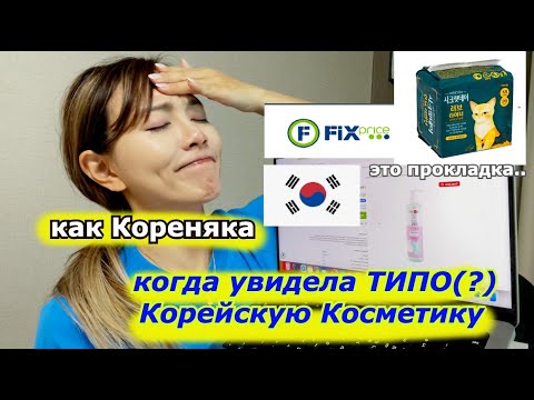 Видео: в ФИКС ПРАЙС МАГАЗИНЕ Увидела "Типо" Корейскую косметику... |Minkyungha|경하