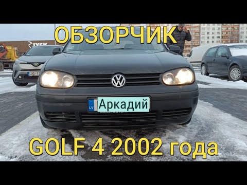 Видео: Volkswagen GOLF 4 2002 1.9Tdi 74kW (обзор от водителя) плюсы и минусы / VW Golf IV big review 2023