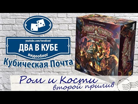 Видео: Ром и Кости. Второй Прилив (Rum & Bones) - Кубическая Почта