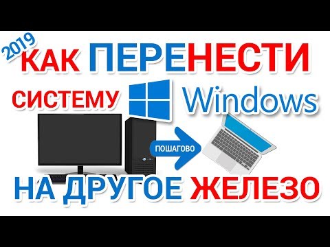 Видео: Как перенести Windows на другое железо