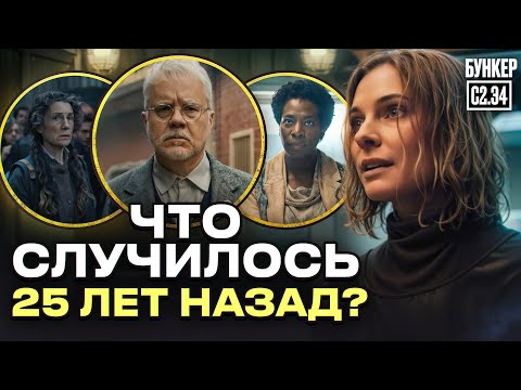 Видео: Все что ты ПРОПУСТИЛ в Бункер 2 Сезон 4 серия