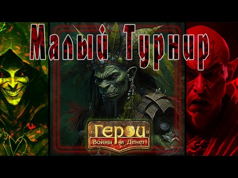 Видео: ГВД || HWM || Малый Турнир 54++ || 100% 50 на 50 || Варвар Шамана VS Ушаны всех мастей || 17 БУ