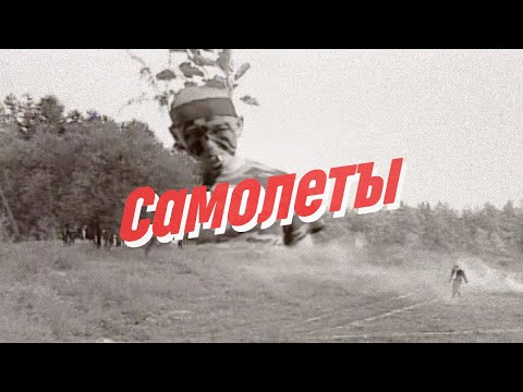 Видео: Нейро Дюбель - Самолеты