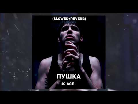 Видео: 10AGE - Пушка (Slowed + reverb)