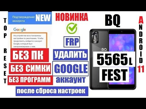 Видео: Удалить Гугл аккаунт BQ 5565L Fest FRP 2 способ