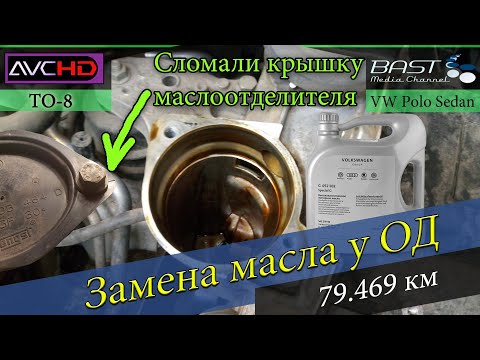 Видео: ТО-8. Special G 5w40. Замена масла у ОД. Сломали маслоотделитель. 🤦 Volkswagen Polo Sedan