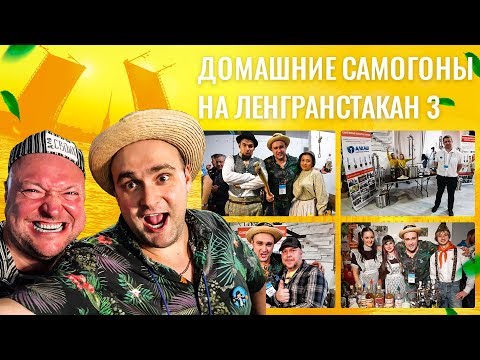 Видео: "Домашние самогоны" на фестивале самогоноварения Ленгранстакан 3