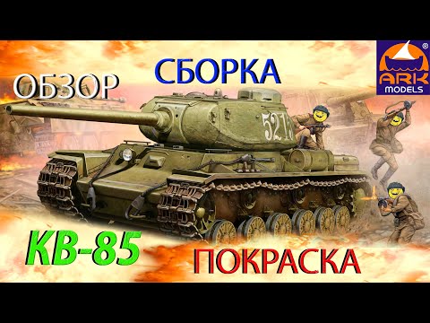 Видео: Обзор,сборка и покраска модели ARK models КВ-85