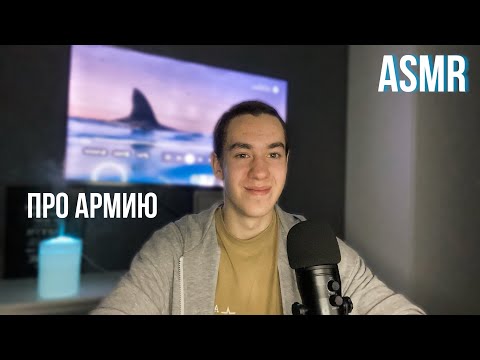 Видео: АСМР болталка про армию