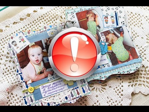 Видео: Скрапбукинг: ошибки начинающих