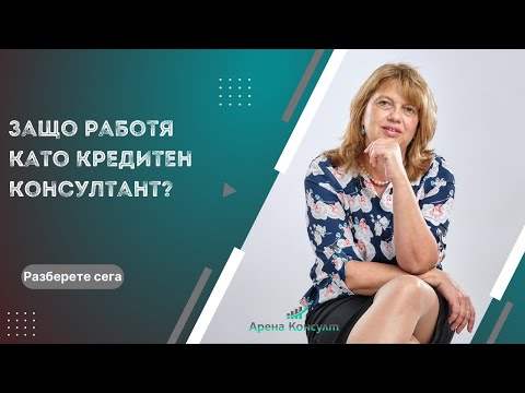 Видео: Защо работя като кредитен консултант?