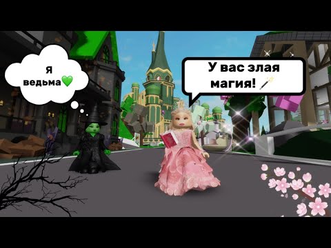 Видео: ПРИНЦЕССА🩷ПРОТИВ ЗЛОЙ ВЕДЬМЫ💚В БРУКХЕЙВЕН РП🏡✨#brookhaven #pandora #roblox 