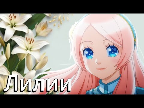 Видео: Аниме клип — Лилии || Азур, Сет и Нина