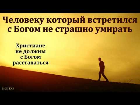 Видео: "Встречи с Богом". А. Сенцов. МСЦ ЕХБ