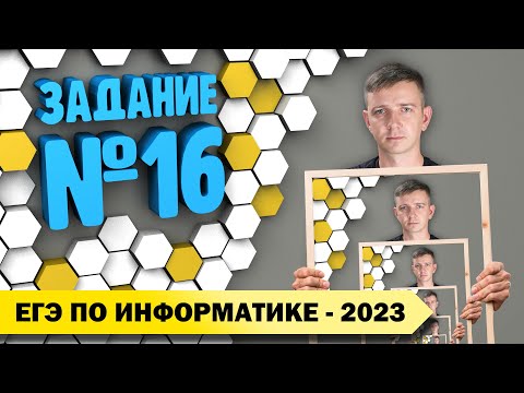 Видео: Решение задания №16. Демоверсия ЕГЭ по информатике - 2023