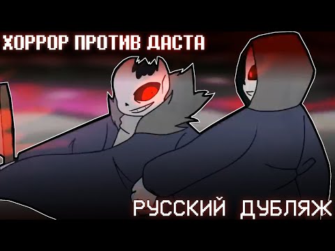 Видео: HORROR!SANS VS DUST!SANS ► Русский дубляж | Alastor's Records
