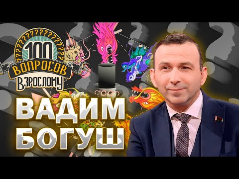 Видео: 100 вопросов взрослому | Вадим Богуш | Детство, карьера, семья | Выпуск от 15.07.2024