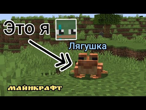 Видео: МАЙНКРАФТ, НО Я ЛЯГУШКА! выживание