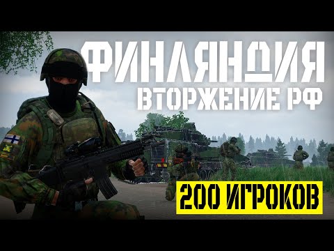 Видео: ВТОРЖЕНИЕ РФ В ФИНЛЯНДИЮ. ПОПЫТКА КОНТРАТАКОВАТЬ ПОЗИЦИИ ВРАГА | Arma III [Solid Games]