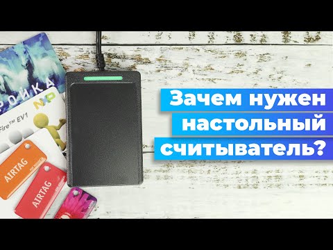 Видео: Настольный USB считыватель карт для СКУД и не только