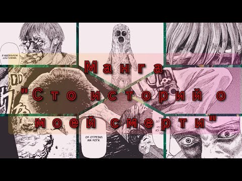 Видео: Манга Сто историй о моей смерти Том 2. Все главы (озвучка)