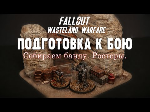Видео: Подготовка к бою. Правила и ростеры. Fallout Wasteland Warfare.
