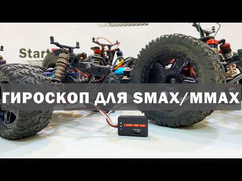 Видео: Гироскоп для Smax и Mmax. Бюджетная стабилизация радиоуправляемых моделей.