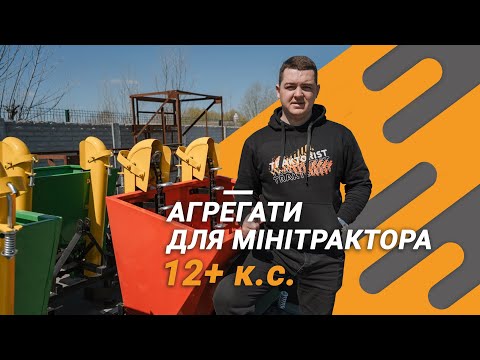 Видео: Картоплесаджалка для мінітрактора від 12 к.с. | Агрегати для малих тракторів | Тест за 300