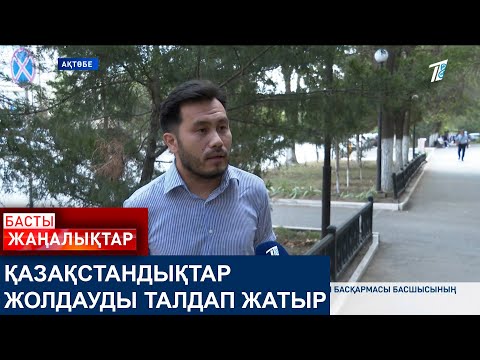 Видео: ҚАЗАҚСТАНДЫҚТАР ЖОЛДАУДЫ ТАЛДАП ЖАТЫР
