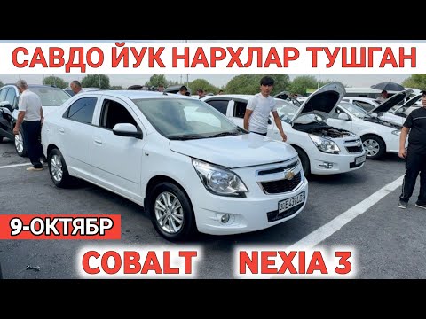 Видео: 9-OKTABR COBALT NEXIA3 NARXI SAMARKAND MOSHINA BOZORI 2025 САМАРКАНД МОШИНА БОЗОРИ Shexroz tv