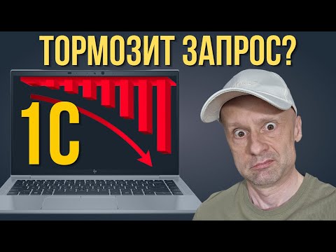 Видео: Как ускорить запросы в 1С в разы: разбираю 7 опасных проблем