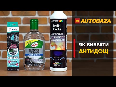 Видео: Який ефект від антидощу та як правильно його наносити на скло. Все про Антидощ.
