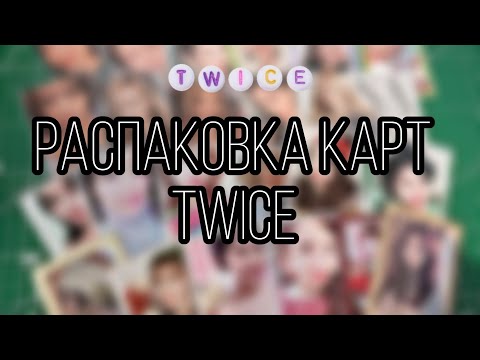 Видео: Распаковка карт twice и много болтовни | unpacking cards twice