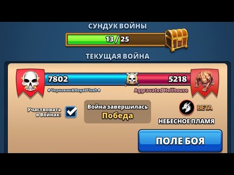 Видео: Черновик & Royal Flush vs  Aggravated Hellhouse. Небесное пламя. Empires puzzles