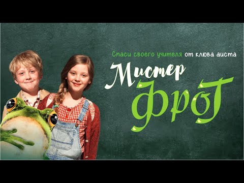 Видео: Мистер Фрог / Mr Frog / семейное кино