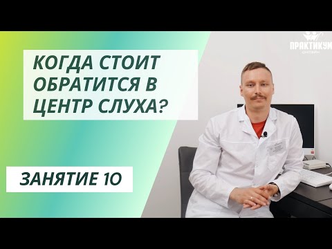 Видео: Когда стоит обратится в центр слуха?