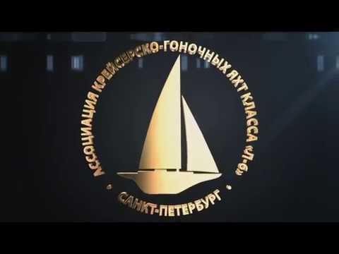 Видео: 55 лет классу яхт Л 6
