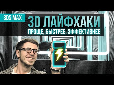 Видео: Лайфхаки 3DS MAX #01 / Как работать проще, быстрее и эффективнее